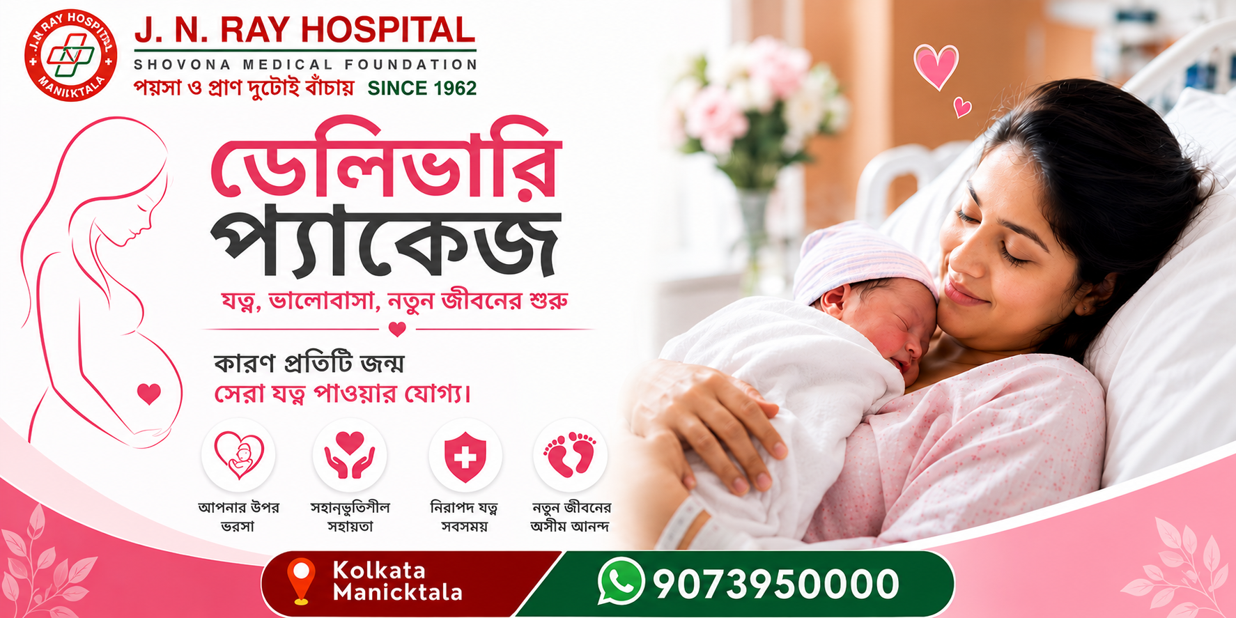 কলকাতার মানিকতলায় J N Ray Hospital-এর ডেলিভারি প্যাকেজে মা ও নবজাতকের যত্ন